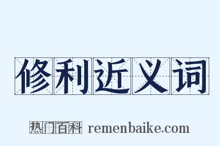 修利近义词是什么意思的图片